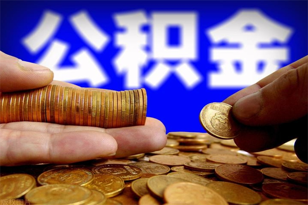 桓台公积金怎么解封提取（公积金解封要怎样解封）