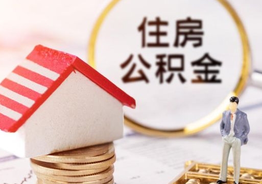 桓台公积金可以随意取现吗（公积金可以自愿提取了）