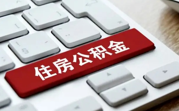 桓台济南住房公积金提取需要什么材料（济南住房公积金提取资料）