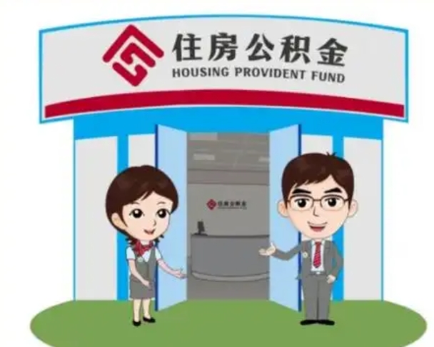 桓台找人代取公积金8000可以取吗（中介靠什么提取了公积金）